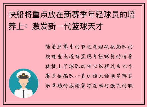 快船将重点放在新赛季年轻球员的培养上：激发新一代篮球天才
