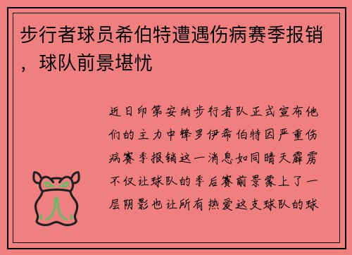 步行者球员希伯特遭遇伤病赛季报销，球队前景堪忧