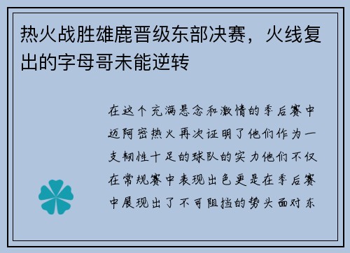 热火战胜雄鹿晋级东部决赛，火线复出的字母哥未能逆转