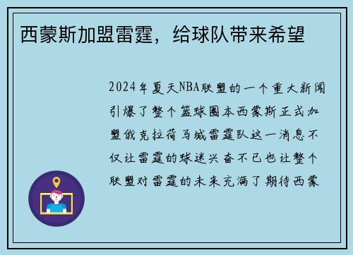 西蒙斯加盟雷霆，给球队带来希望