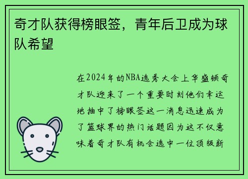 奇才队获得榜眼签，青年后卫成为球队希望
