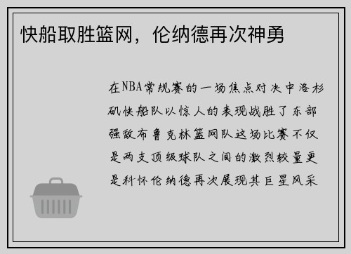 快船取胜篮网，伦纳德再次神勇