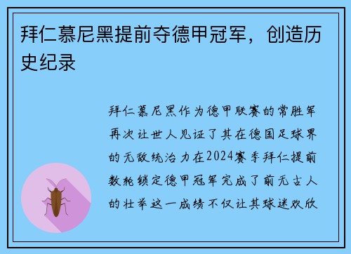 拜仁慕尼黑提前夺德甲冠军，创造历史纪录