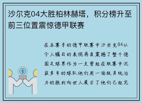 沙尔克04大胜柏林赫塔，积分榜升至前三位置震惊德甲联赛
