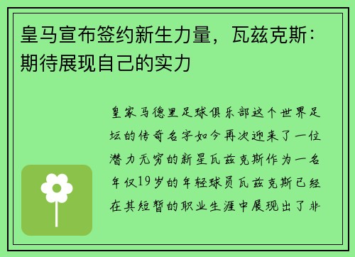 皇马宣布签约新生力量，瓦兹克斯：期待展现自己的实力