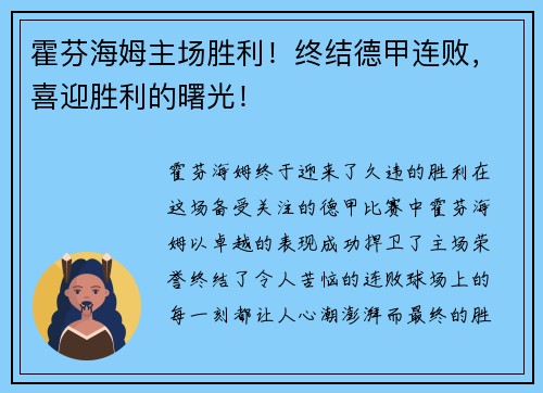 霍芬海姆主场胜利！终结德甲连败，喜迎胜利的曙光！