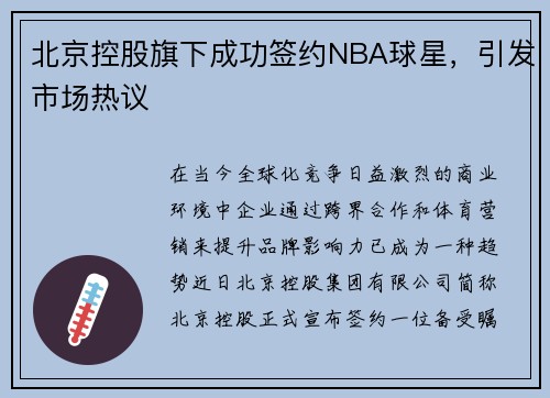 北京控股旗下成功签约NBA球星，引发市场热议