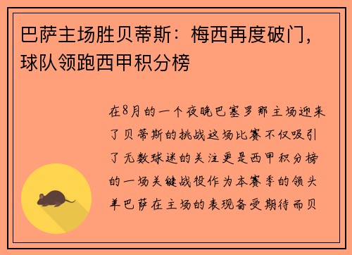 巴萨主场胜贝蒂斯：梅西再度破门，球队领跑西甲积分榜
