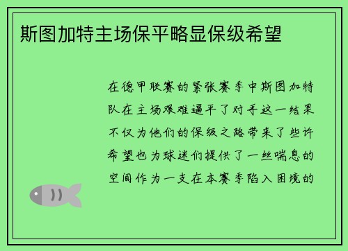 斯图加特主场保平略显保级希望