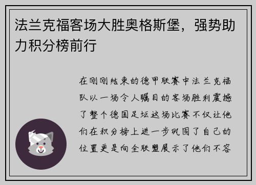 法兰克福客场大胜奥格斯堡，强势助力积分榜前行