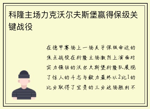 科隆主场力克沃尔夫斯堡赢得保级关键战役