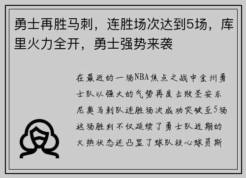 勇士再胜马刺，连胜场次达到5场，库里火力全开，勇士强势来袭