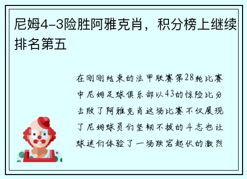 尼姆4-3险胜阿雅克肖，积分榜上继续排名第五