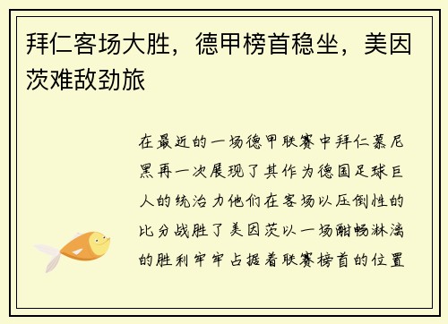 拜仁客场大胜，德甲榜首稳坐，美因茨难敌劲旅