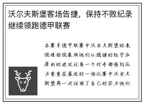 沃尔夫斯堡客场告捷，保持不败纪录继续领跑德甲联赛