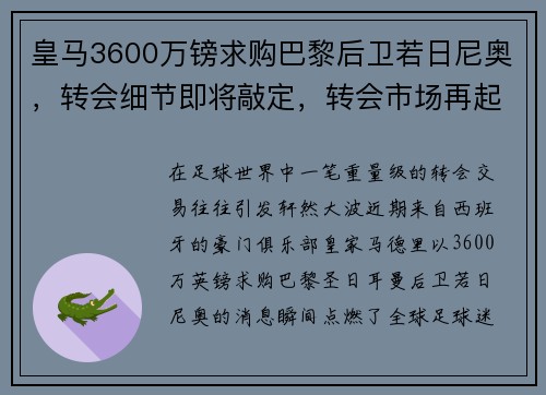 皇马3600万镑求购巴黎后卫若日尼奥，转会细节即将敲定，转会市场再起波澜