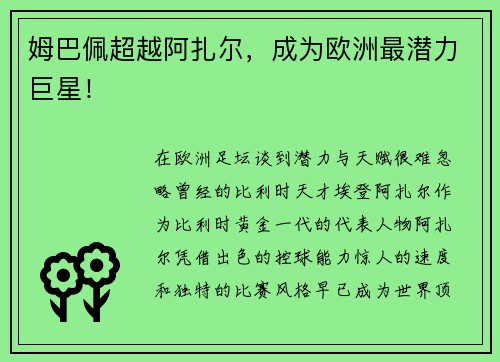 姆巴佩超越阿扎尔，成为欧洲最潜力巨星！