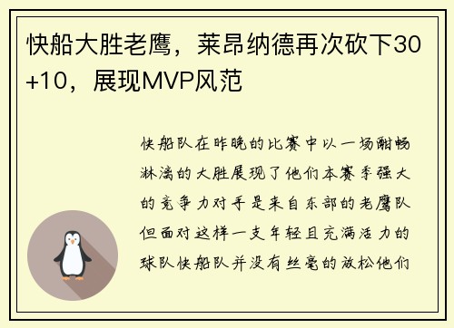 快船大胜老鹰,莱昂纳德再次砍下30+10,展现MVP风范