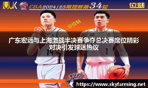 广东宏远与上海激战半决赛争夺总决赛席位精彩对决引发球迷热议