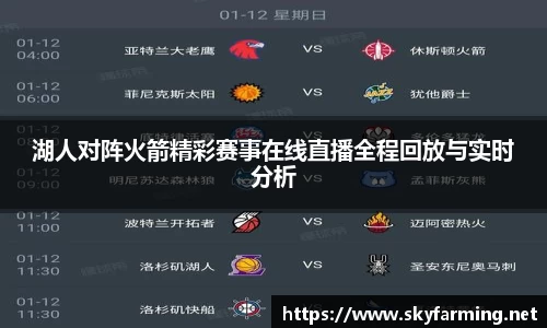 湖人对阵火箭精彩赛事在线直播全程回放与实时分析