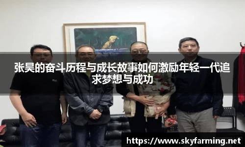 张昊的奋斗历程与成长故事如何激励年轻一代追求梦想与成功