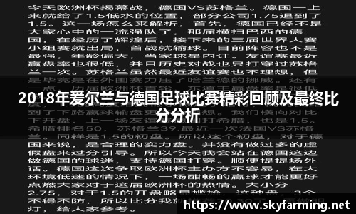 2018年爱尔兰与德国足球比赛精彩回顾及最终比分分析